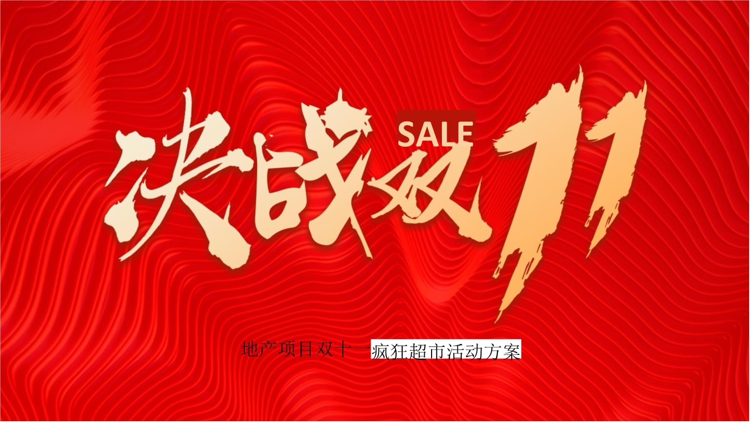 2020地產(chǎn)項目與電商狂歡融合 '決戰(zhàn)雙十一'營銷策劃方案